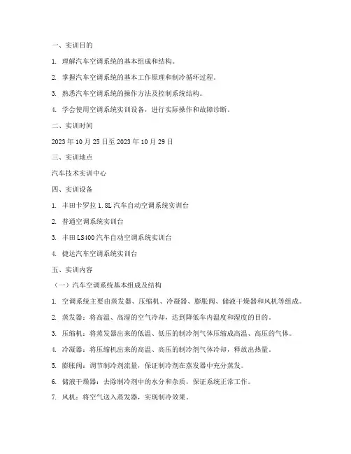 汽车空调系统实训报告单