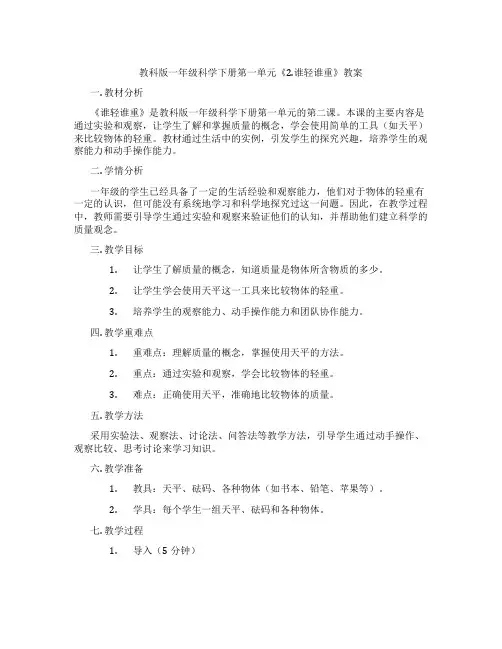 教科版一年级科学下册第一单元《2.谁轻谁重》教案