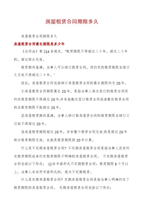房屋租赁合同期限多久