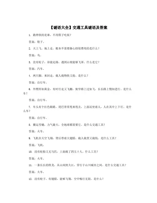 【谜语大全】交通工具谜语及答案