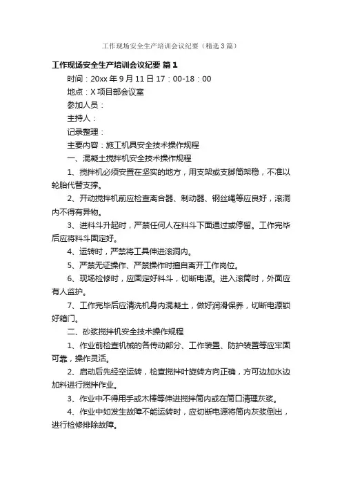 工作现场安全生产培训会议纪要（精选3篇）