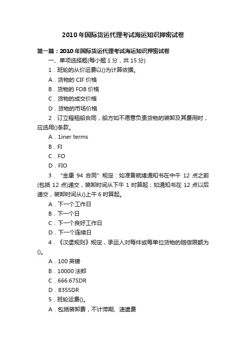 2010年国际货运代理考试海运知识押密试卷