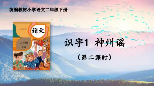 1神州谣-第二课时(课件)(共17张PPT).ppt