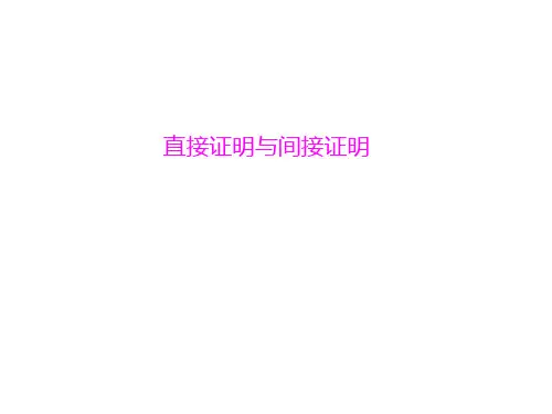 数学选修2-2苏教版2.2直接证明与间接证明(19张)