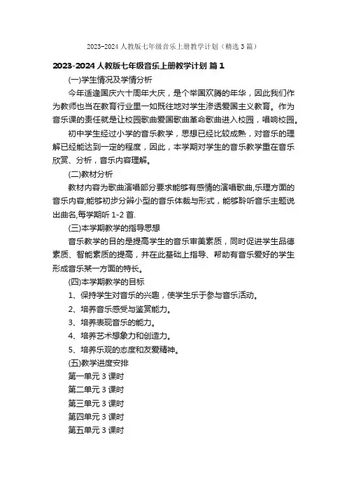 2023-2024人教版七年级音乐上册教学计划（精选3篇）