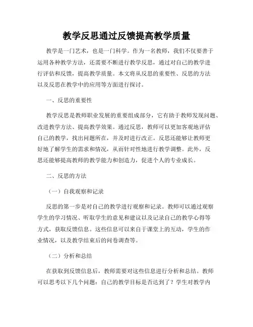 教学反思通过反馈提高教学质量