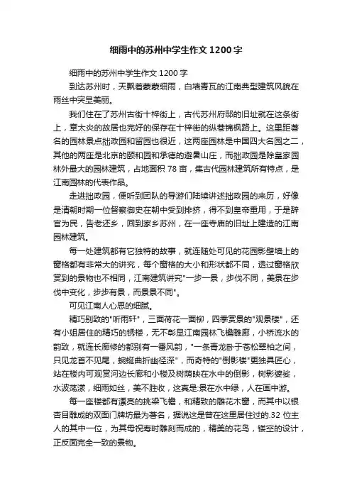 细雨中的苏州中学生作文1200字