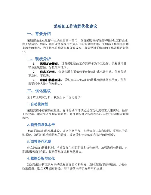 采购部工作流程优化建议
