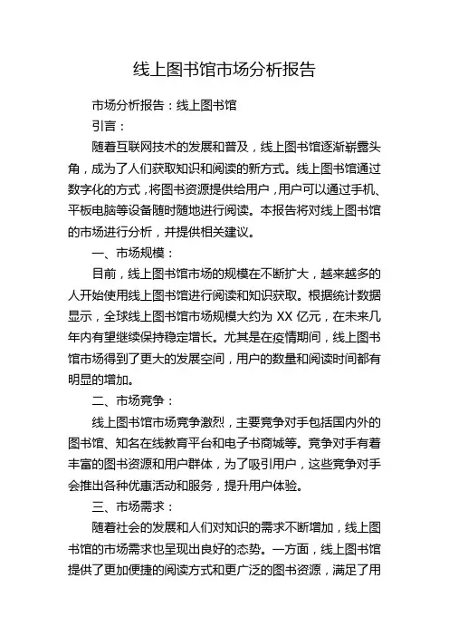 线上图书馆市场分析报告