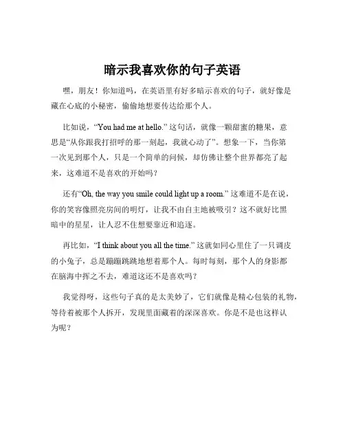 暗示我喜欢你的句子英语