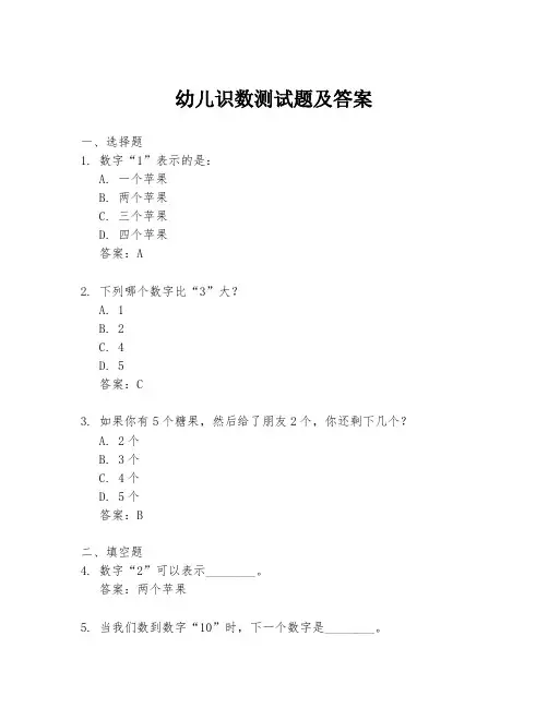 幼儿识数测试题及答案