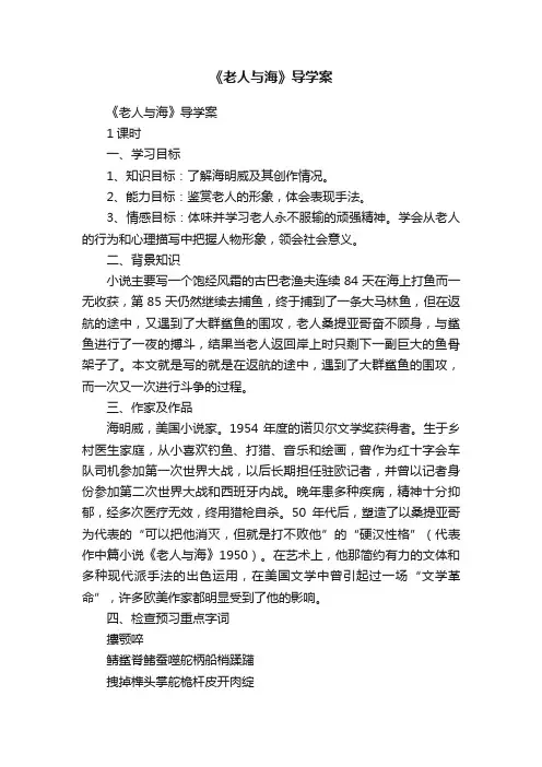 《老人与海》导学案