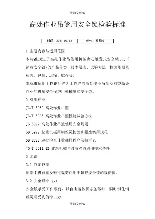 高处作业吊篮用安全锁检验标准之欧阳文创编