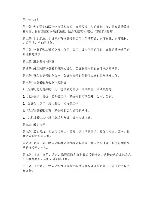 县级医院物资采购管理制度