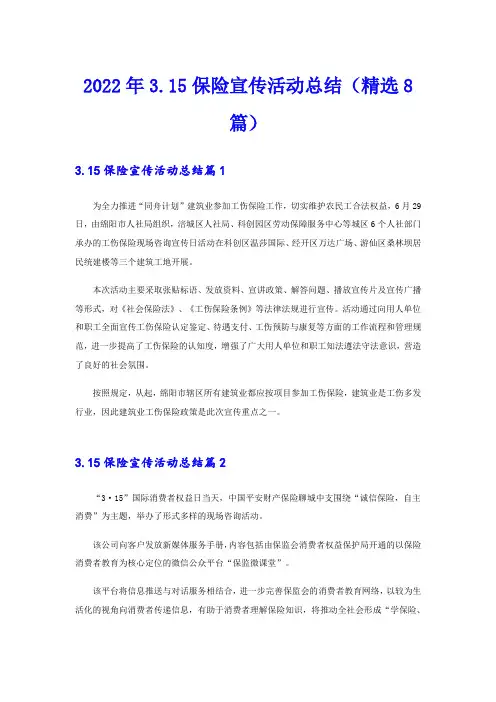 2022年3.15保险宣传活动总结(精选8篇)