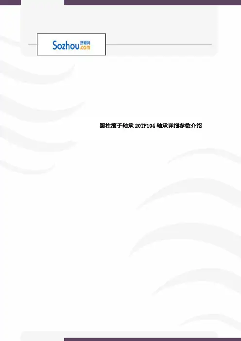 圆柱滚子轴承20TP104轴承详细参数介绍