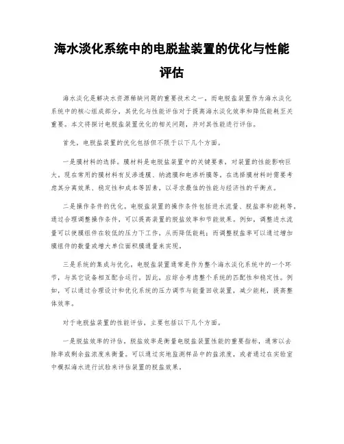 海水淡化系统中的电脱盐装置的优化与性能评估