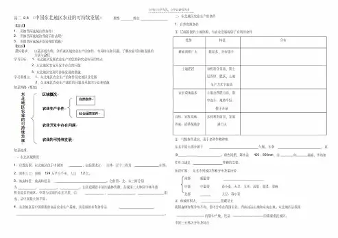 最新中国东北地区农业的可东北地区农业的可持续发展学案中图版必修三第二章第三节教学教材