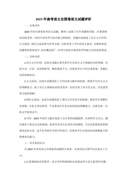2023年高考语文全国卷语文试题评析
