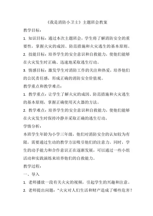 《我是消防小卫士》(教学设计)小学生主题班会通用版