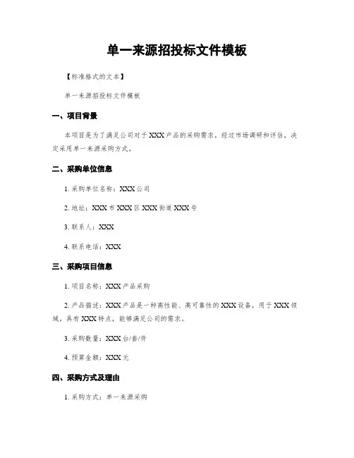 单一来源招投标文件模板