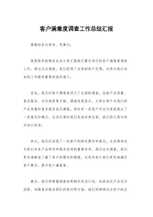 客户满意度调查工作总结汇报