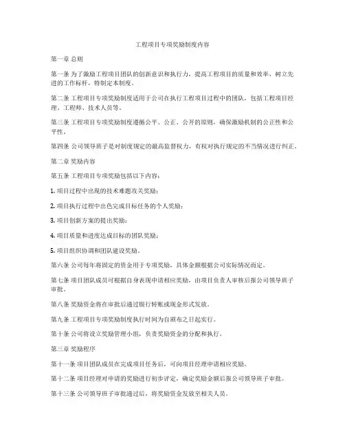 工程项目专项奖励制度内容
