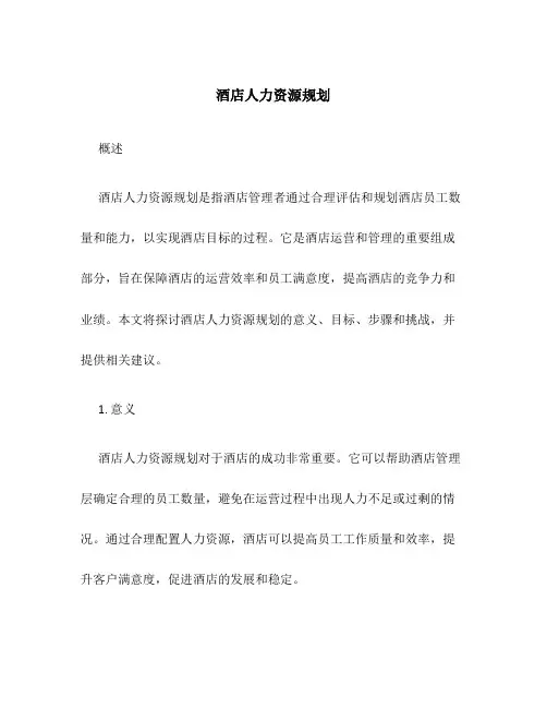 酒店人力资源规划