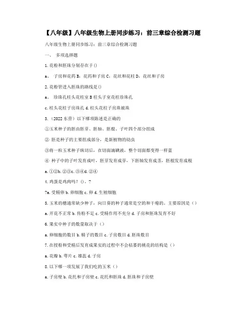 【八年级】八年级生物上册同步练习：前三章综合检测习题