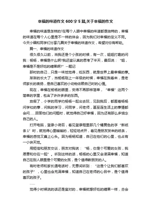 幸福的味道作文600字5篇,关于幸福的作文