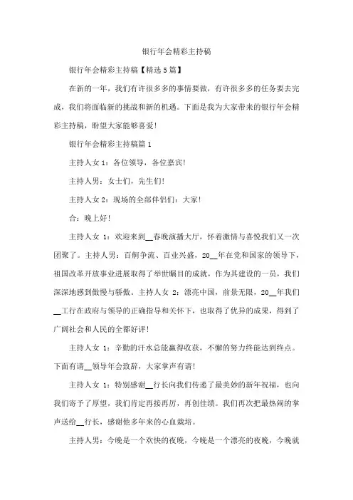 银行年会精彩主持稿