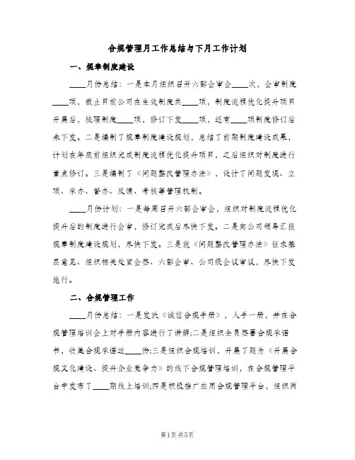 合规管理月工作总结与下月工作计划（2篇）