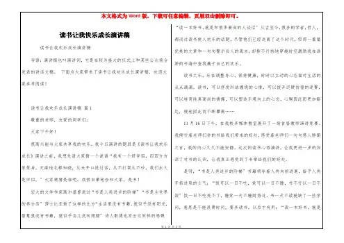 读书让我快乐成长演讲稿