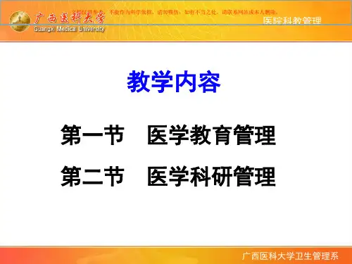 医学教育与科研管理课件
