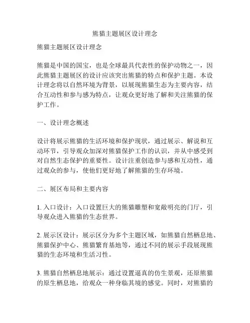 熊猫主题展区设计理念