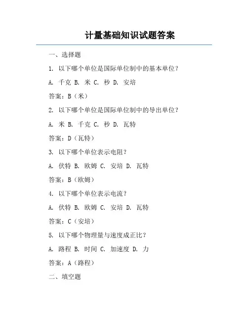 计量基础知识试题答案