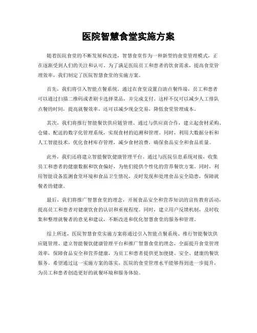 医院智慧食堂实施方案