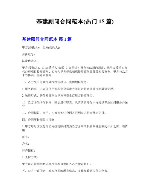 基建顾问合同范本(热门15篇)
