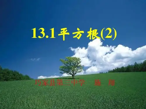 13.1.3平方根(2)