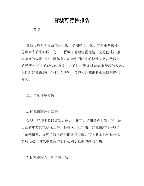 晋城可行性报告