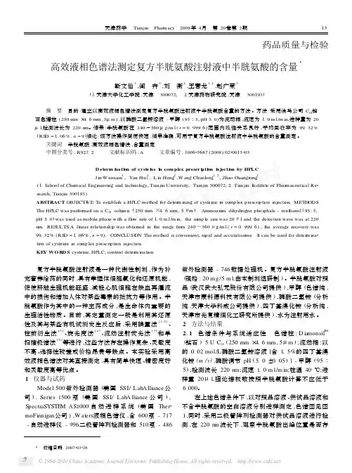 高效液相色谱法测定复方半胱氨酸注射液中半胱氨酸的含量
