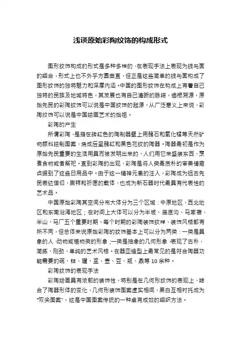 浅谈原始彩陶纹饰的构成形式