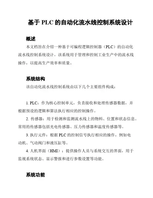 基于PLC的自动化流水线控制系统设计