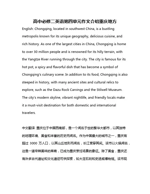 高中必修二英语第四单元作文介绍重庆地方