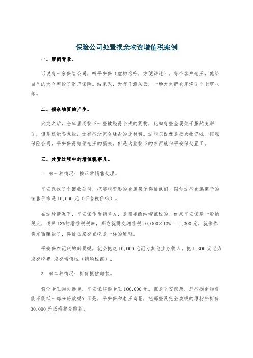 保险公司处置损余物资增值税案例