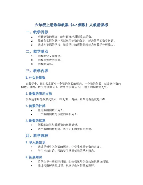 六年级上册数学教案《3.2 倒数》人教新课标
