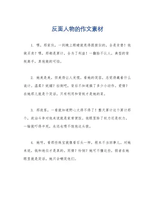 反面人物的作文素材