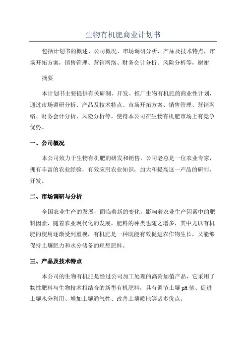 生物有机肥商业计划书