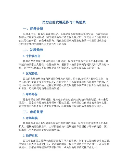 民宿业的发展趋势与市场前景
