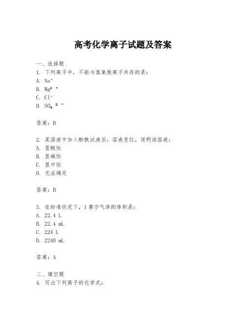 高考化学离子试题及答案